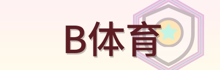 B体育-Logo